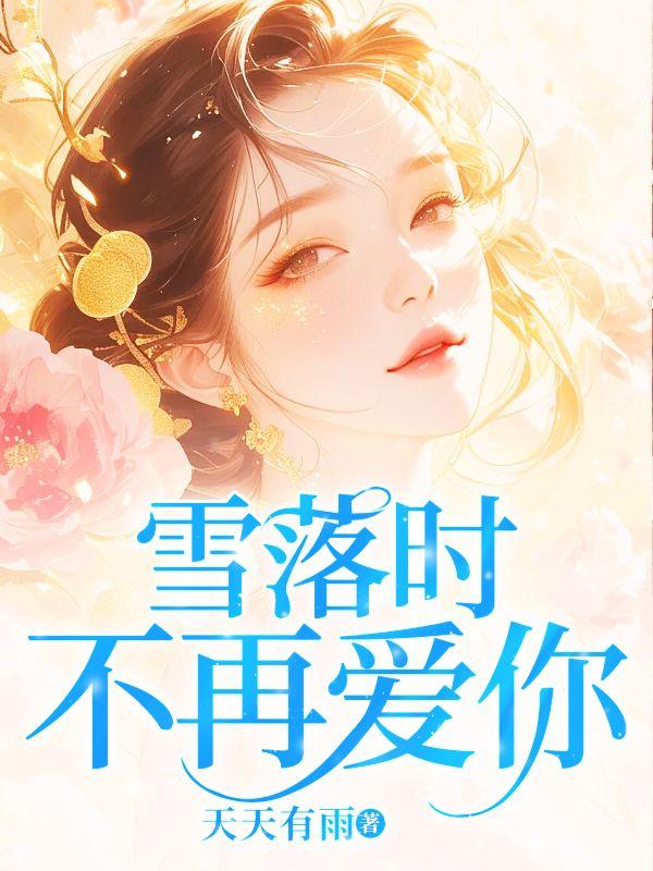 雪落年年什么意思
