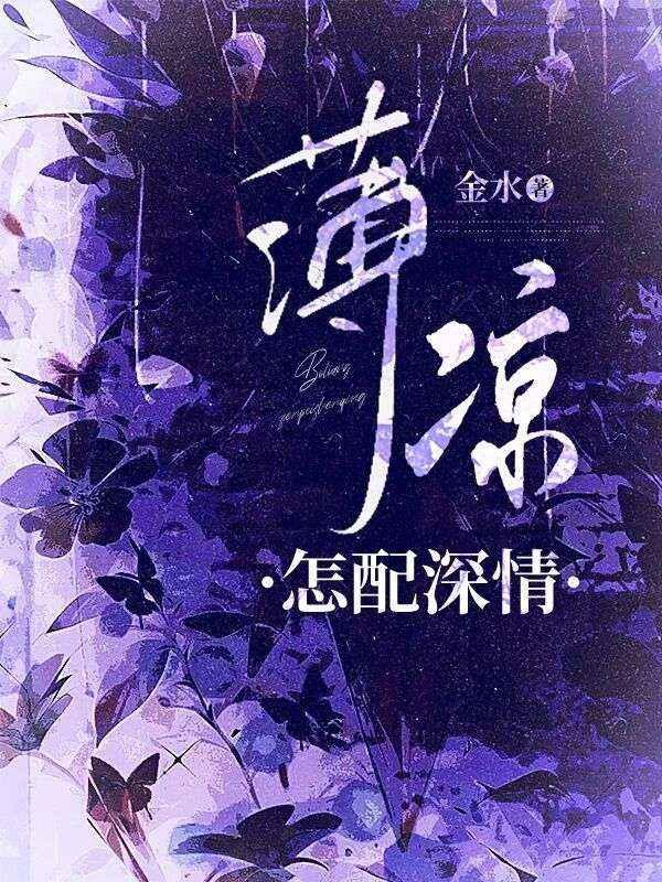 薄凉怎配深情大结局