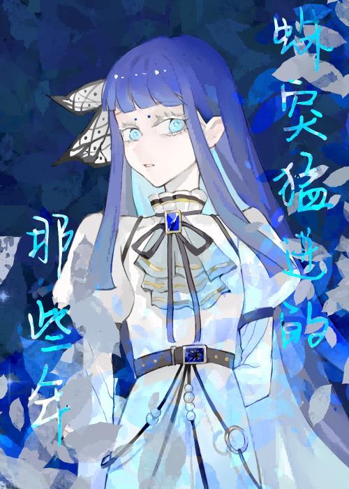 蛛突猛进的那些年 作者观火人