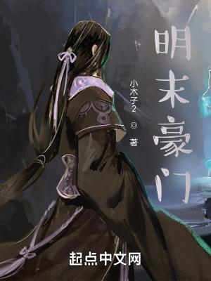 明末文豪 明末文豪