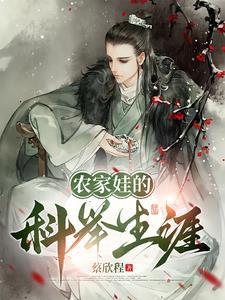 农家娃的科举生涯 蔡欣程
