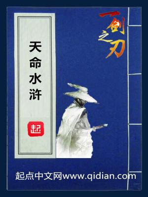 天命水浒解说