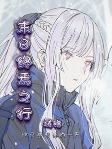 末世终焉之剑 末世终焉之剑