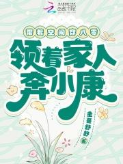 领着家人奔小康