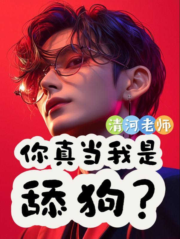 舔狗你把我当空气