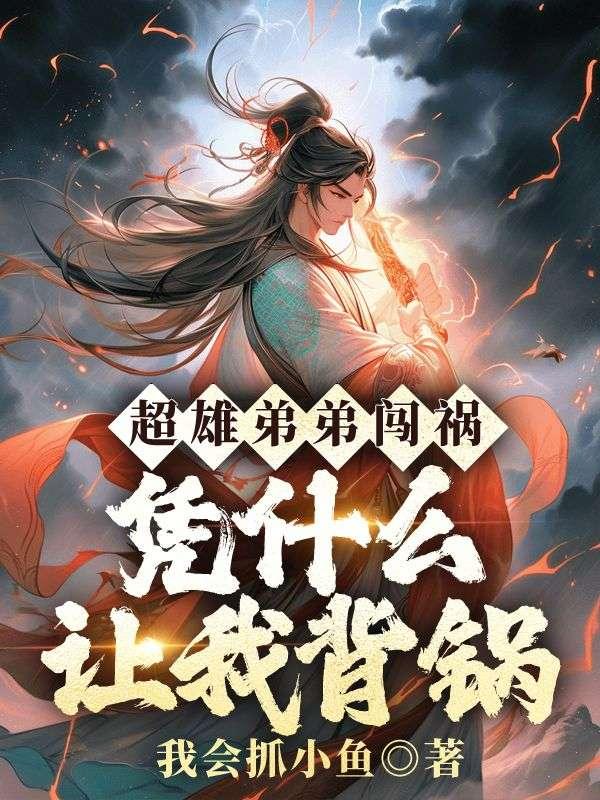 超雄弟弟闯祸凭什么让我背锅苏清月萧铭后续