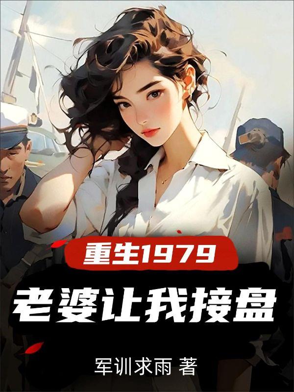 重生1979老婆让我接盘免费完整版