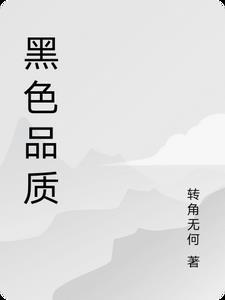 黑色有什么优点