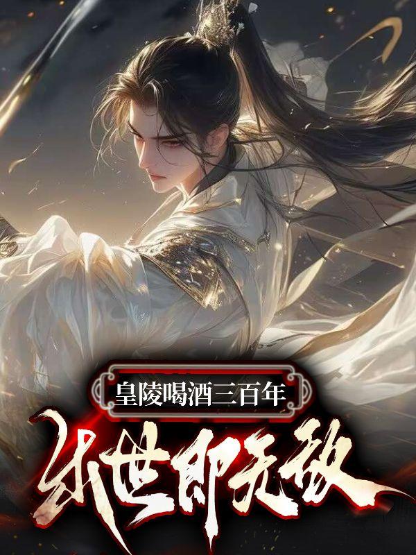 皇陵出水