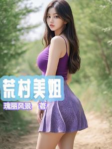 荒村美姐 瑰丽风景