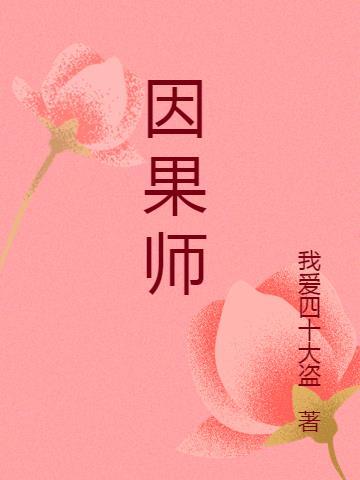 维那师为什么因果大