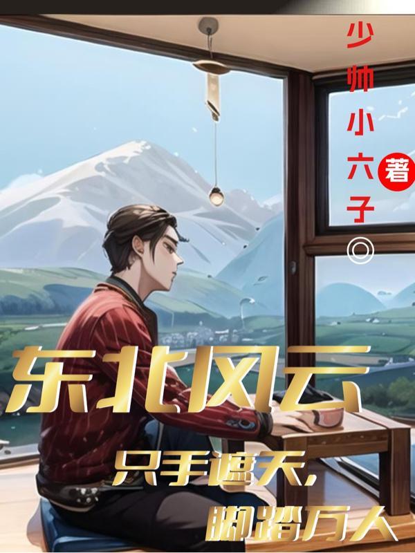 东北风云.新片