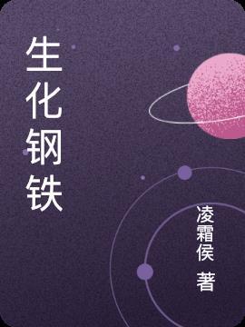 生化钢铁侠图片