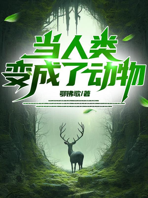 当人类变成动物在线阅读
