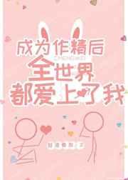 成为作精后全世界