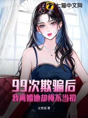 99次离婚总裁太危险