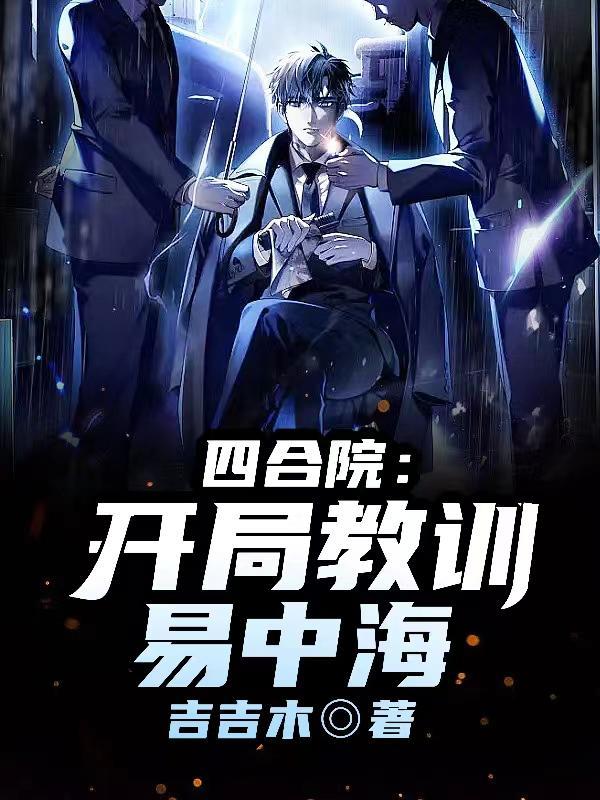 四合院开局教训易中海