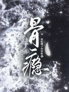 骨瘾by宋时予TXT
