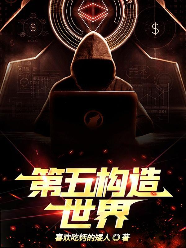 故事世界构造