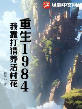 重生1960我靠打猎养活全家