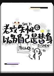 老攻失忆后以为自己是替身百度