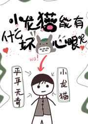 小龙猫能有什么坏心眼呢全文阅读