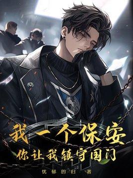 俺是一个保安