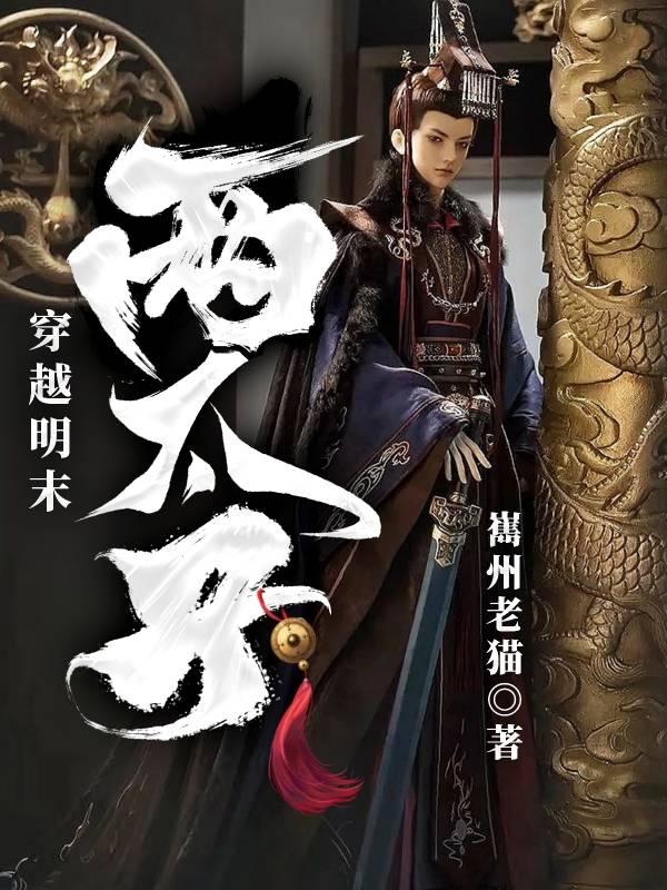 穿越明末崇祯