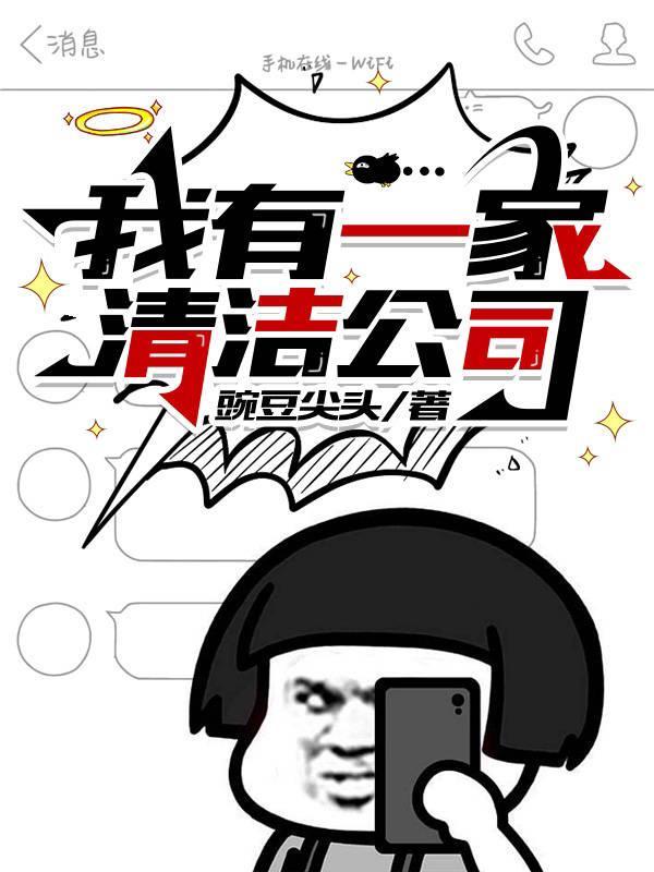 我有一家清洁公司英语翻译