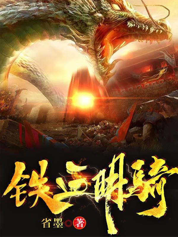 铁血骑警国语高清免费观看