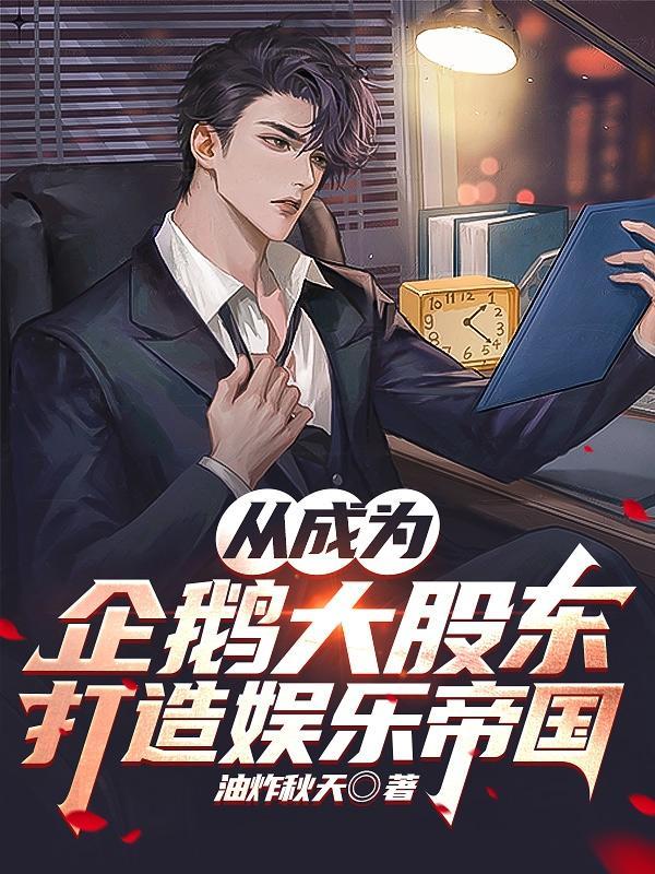 从成为企鹅大股东打造娱乐帝国全文阅读