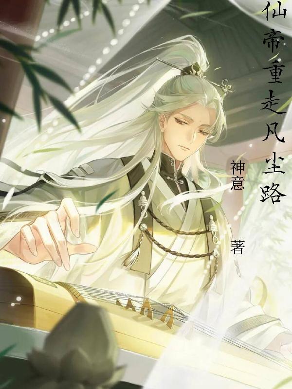 仙帝回凡间