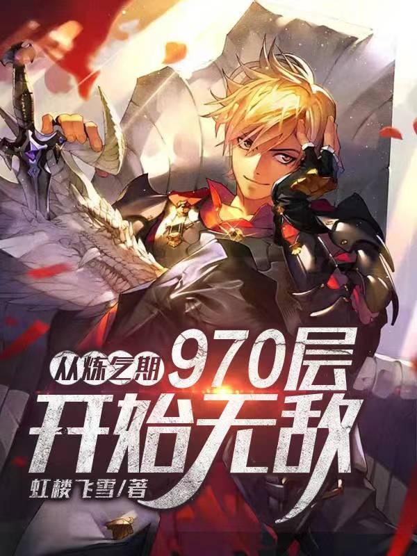 从练气期到神界的 从练气期到神界的