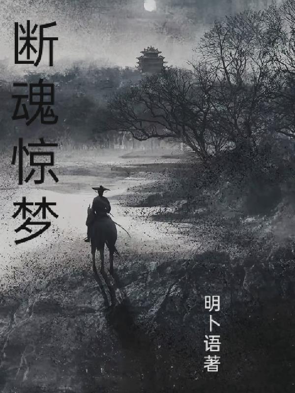 断魂是谁