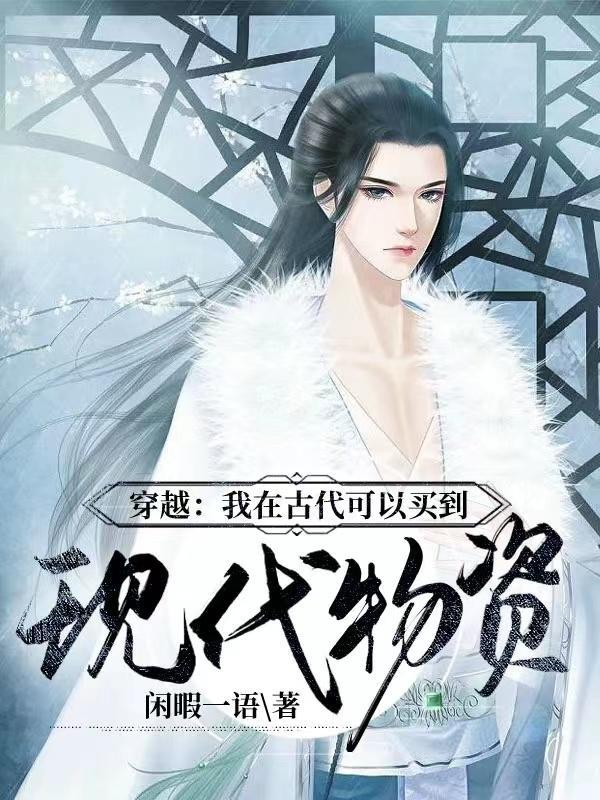 穿越古代能网购