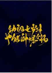 幼闪七岁半也能帅爆全场 TXT