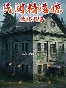 鬼故事 民间 鬼故事 民间