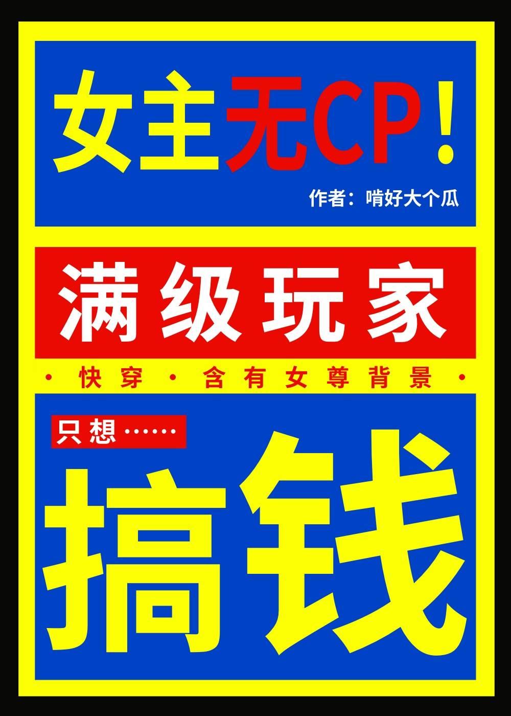 满级玩家只想搞钱25