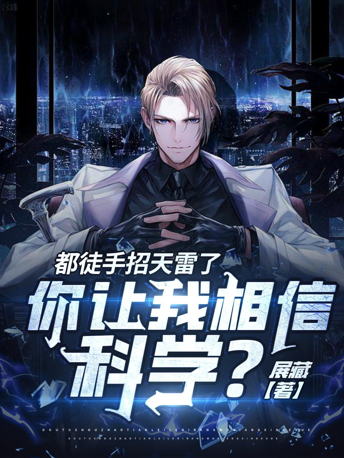 你让我相信科学TxT