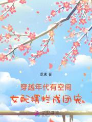 带空间穿越年代文女配