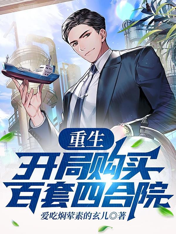 主角重生买了很多四合院