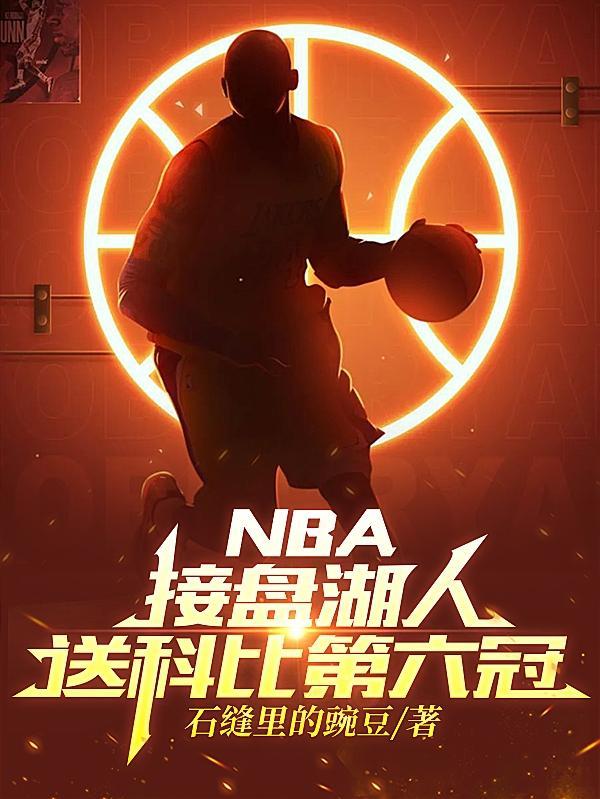 湖人捧奖杯致敬科比 湖人捧奖杯致敬科比