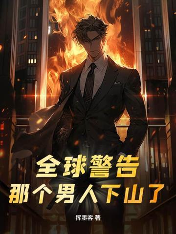 那个男人下山了 挥墨客