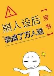 崩人设后我成了万人迷穿书txt