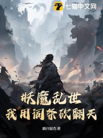 妖魔乱世从军度词条开始