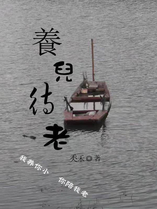 养儿待老积谷防饥是什么意思