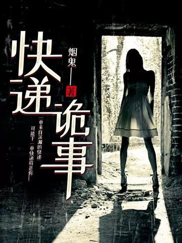 诡异快递事件