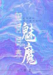 如何饲养一只魅魔飞鹤