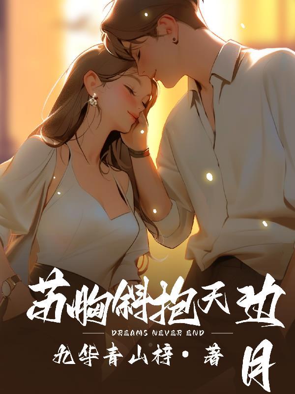 酥胸斜抱天边月啥意思