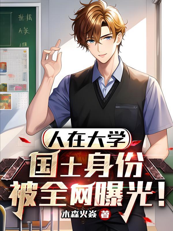 国士身份被全网曝光TXT